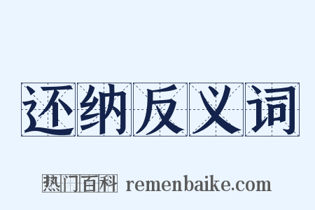 还纳反义词是什么意思的图片